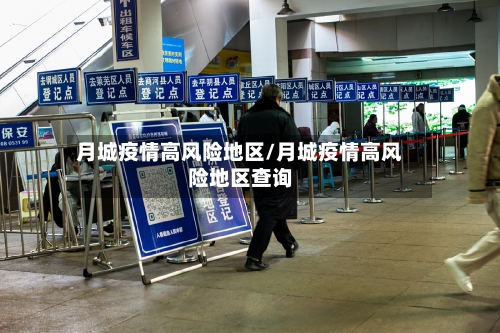 月城疫情高风险地区/月城疫情高风险地区查询-第1张图片