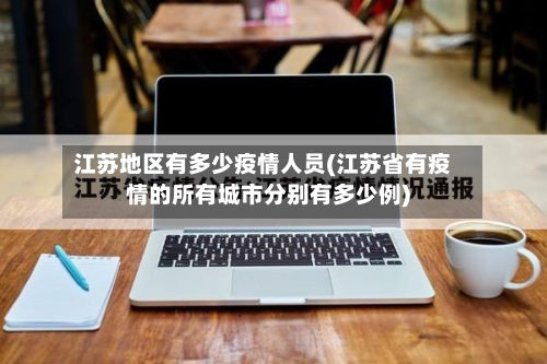 江苏地区有多少疫情人员(江苏省有疫情的所有城市分别有多少例)-第1张图片