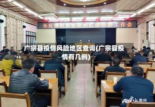 广宗县疫情风险地区查询(广宗县疫情有几例)-第1张图片