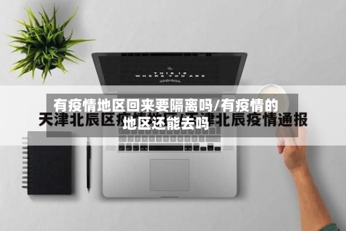 有疫情地区回来要隔离吗/有疫情的地区还能去吗-第1张图片