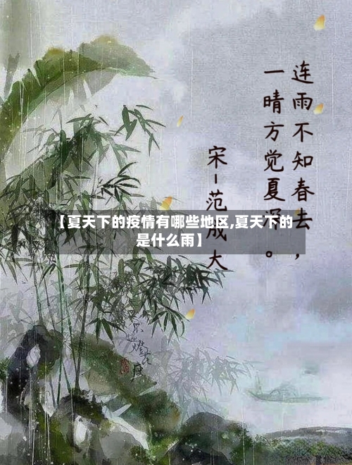 【夏天下的疫情有哪些地区,夏天下的是什么雨】-第1张图片