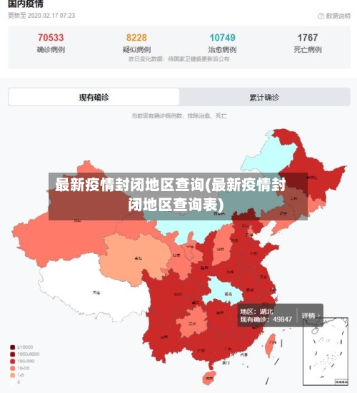 最新疫情封闭地区查询(最新疫情封闭地区查询表)-第1张图片