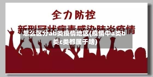 怎么区分ab类疫情地区(疫情中a类b类c类都属于啥)-第1张图片