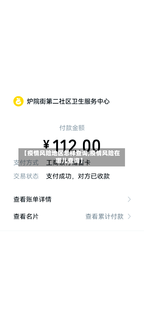 【疫情风险地区怎样查询,疫情风险在哪儿查询】-第1张图片
