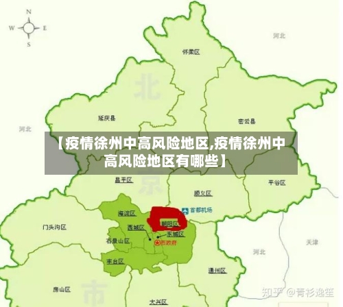 【疫情徐州中高风险地区,疫情徐州中高风险地区有哪些】-第1张图片