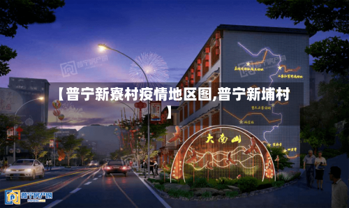 【普宁新寮村疫情地区图,普宁新埔村】-第1张图片