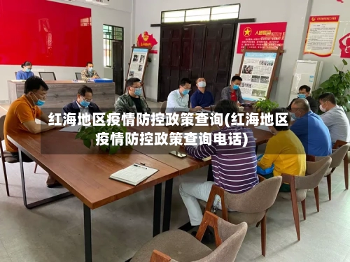 红海地区疫情防控政策查询(红海地区疫情防控政策查询电话)-第1张图片