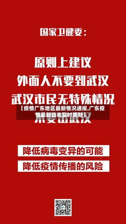 【疫情广东地区最新情况通报,广东疫情最新动态实时更新】-第1张图片