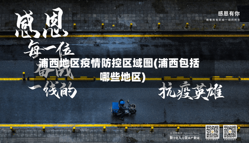 浦西地区疫情防控区域图(浦西包括哪些地区)-第1张图片