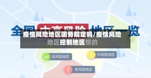 疫情风险地区国务院定吗/疫情风险控制地区-第1张图片