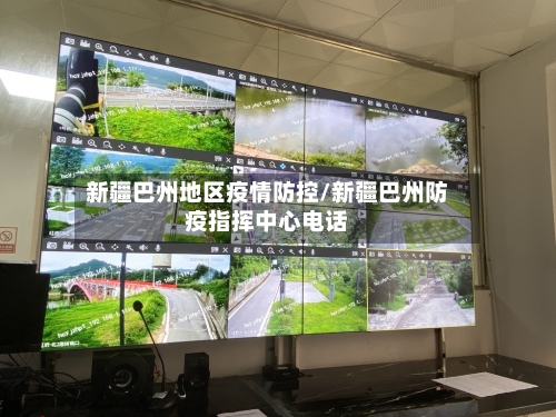 新疆巴州地区疫情防控/新疆巴州防疫指挥中心电话-第1张图片