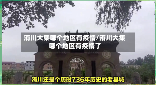 洧川大集哪个地区有疫情/洧川大集哪个地区有疫情了-第1张图片
