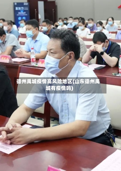 德州禹城疫情高风险地区(山东德州禹城有疫情吗)-第1张图片