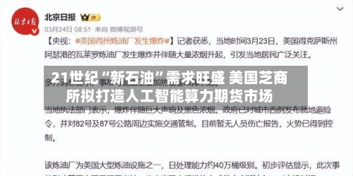 21世纪“新石油”需求旺盛 美国芝商所拟打造人工智能算力期货市场-第1张图片