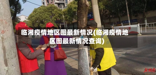 临湘疫情地区图最新情况(临湘疫情地区图最新情况查询)-第1张图片
