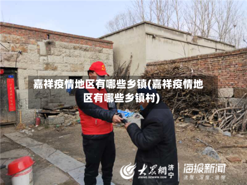 嘉祥疫情地区有哪些乡镇(嘉祥疫情地区有哪些乡镇村)-第1张图片