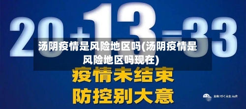 汤阴疫情是风险地区吗(汤阴疫情是风险地区吗现在)-第1张图片