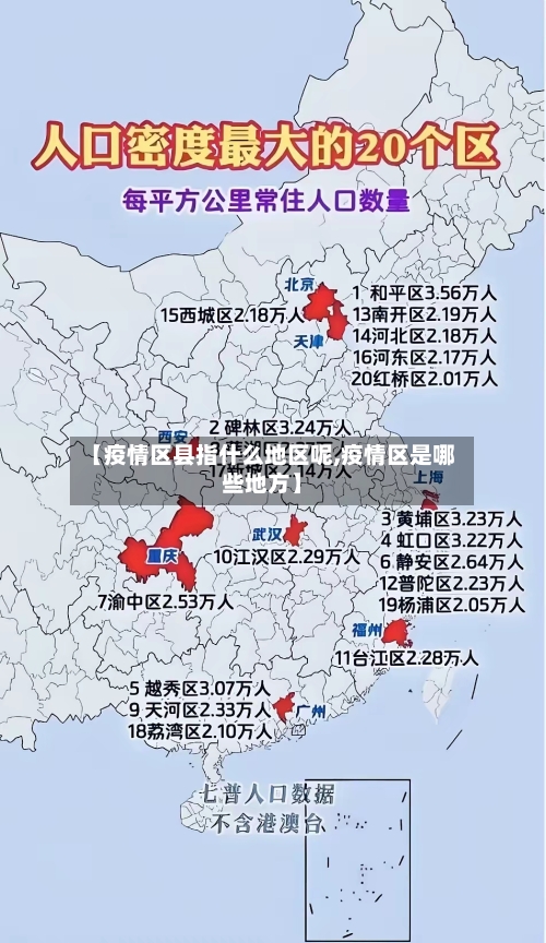 【疫情区县指什么地区呢,疫情区是哪些地方】-第1张图片