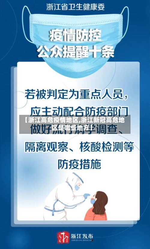 【浙江高危疫情地区,浙江新冠高危地区是哪些地方】-第1张图片