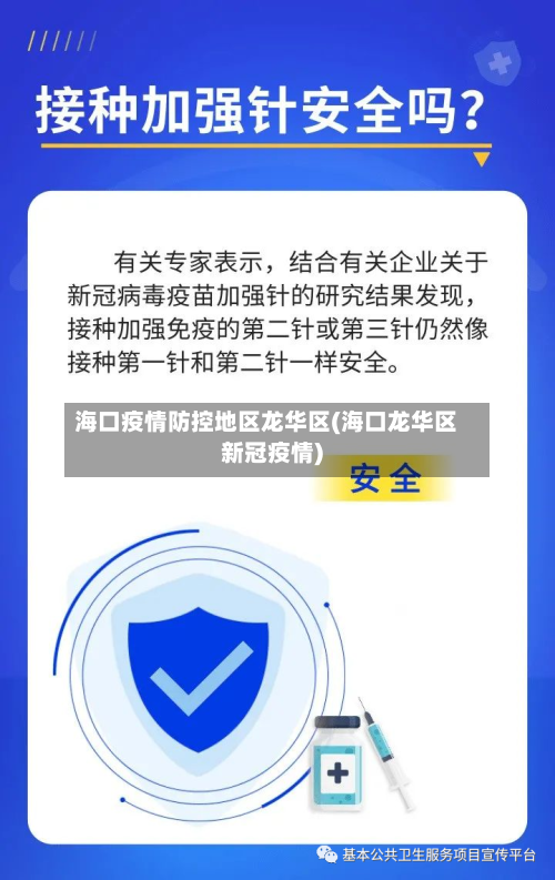 海口疫情防控地区龙华区(海口龙华区新冠疫情)-第1张图片