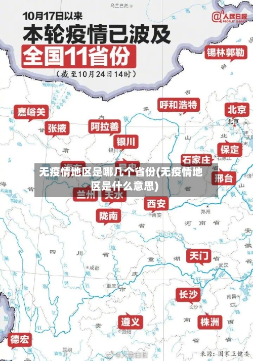 无疫情地区是哪几个省份(无疫情地区是什么意思)-第1张图片