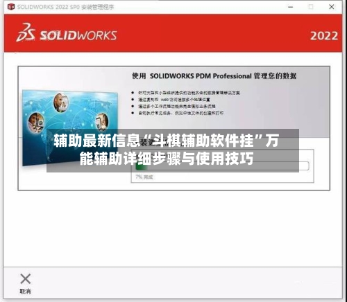 辅助最新信息“斗棋辅助软件挂”万能辅助详细步骤与使用技巧-第1张图片