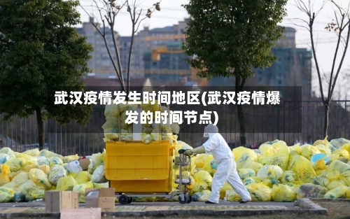 武汉疫情发生时间地区(武汉疫情爆发的时间节点)-第1张图片
