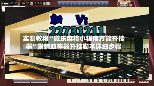 实测教程“微乐麻将小程序万能开挂器	”附辅助神器开挂脚本详细步骤-第1张图片