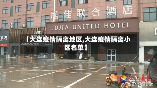 【大连疫情隔离地区,大连疫情隔离小区名单】-第1张图片