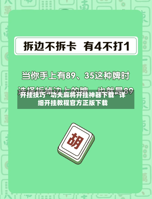 开挂技巧“功夫麻将开挂神器下载”详细开挂教程官方正版下载-第1张图片