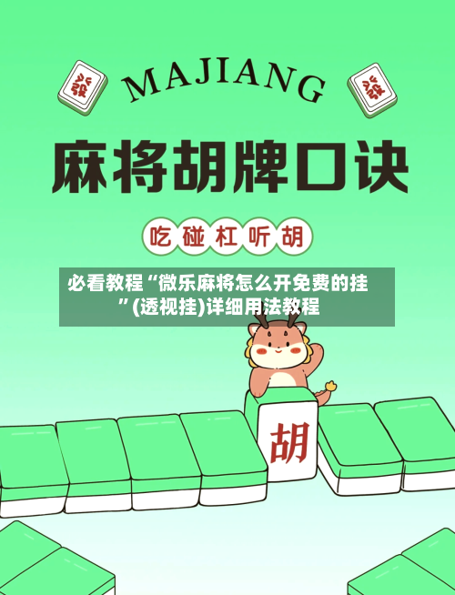 必看教程“微乐麻将怎么开免费的挂”(透视挂)详细用法教程-第1张图片