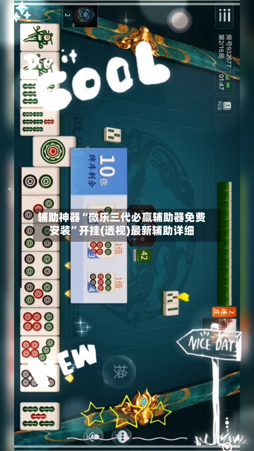 辅助神器“微乐三代必赢辅助器免费安装	”开挂(透视)最新辅助详细-第1张图片