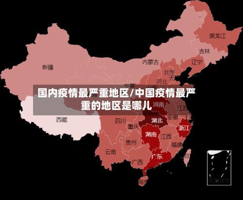 国内疫情最严重地区/中国疫情最严重的地区是哪儿-第1张图片