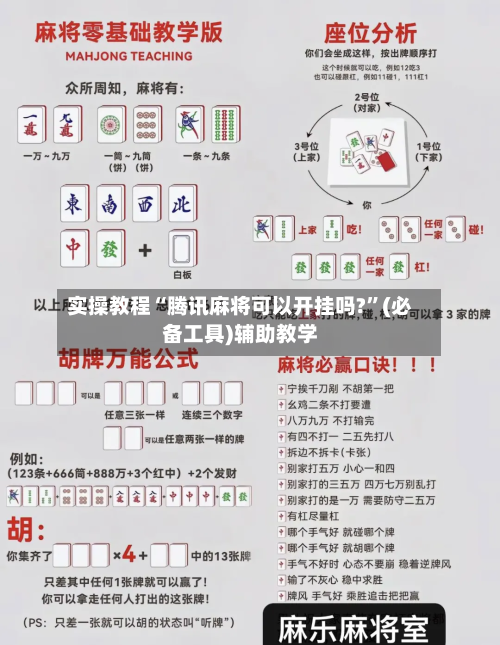实操教程“腾讯麻将可以开挂吗?”(必备工具)辅助教学-第1张图片