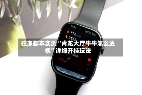 独家脚本实测“青龙大厅牛牛怎么透视”详细开挂玩法-第1张图片