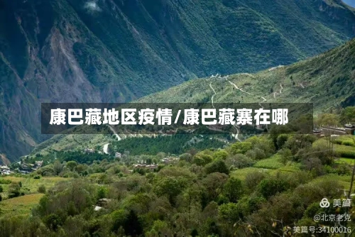 康巴藏地区疫情/康巴藏寨在哪-第1张图片