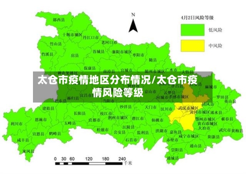 太仓市疫情地区分布情况/太仓市疫情风险等级-第1张图片