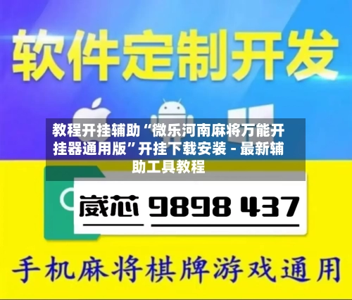 教程开挂辅助“微乐河南麻将万能开挂器通用版”开挂下载安装 - 最新辅助工具教程-第1张图片