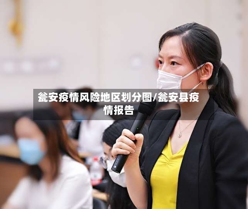 瓮安疫情风险地区划分图/瓮安县疫情报告-第1张图片