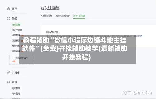 教程辅助“微信小程序边锋斗地主挂软件”(免费)开挂辅助教学(最新辅助开挂教程)-第1张图片