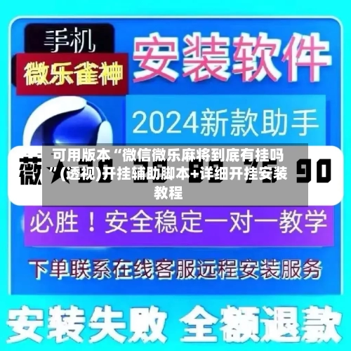 可用版本“微信微乐麻将到底有挂吗”(透视)开挂辅助脚本+详细开挂安装教程-第1张图片
