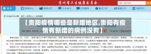 【贵阳疫情哪些是新增地区,贵阳有疫情有新增的病例没有】-第1张图片