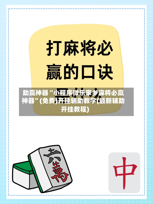 助赢神器“小程序微乐家乡麻将必赢神器	”(免费)开挂辅助教学(最新辅助开挂教程)-第1张图片
