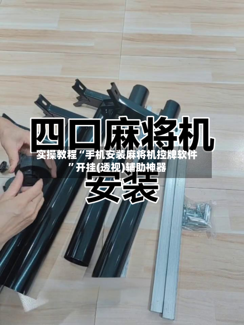 实操教程“手机安装麻将机控牌软件	”开挂(透视)辅助神器-第1张图片