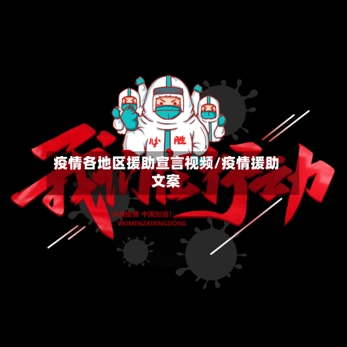疫情各地区援助宣言视频/疫情援助文案-第1张图片