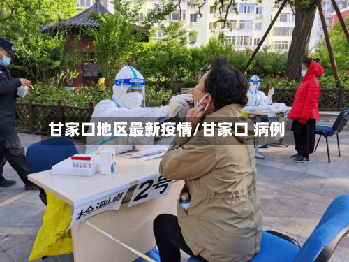 甘家口地区最新疫情/甘家口 病例-第1张图片