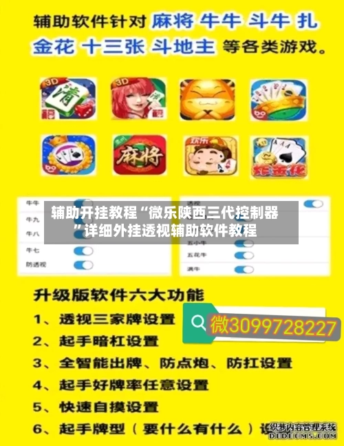 辅助开挂教程“微乐陕西三代控制器	”详细外挂透视辅助软件教程-第1张图片