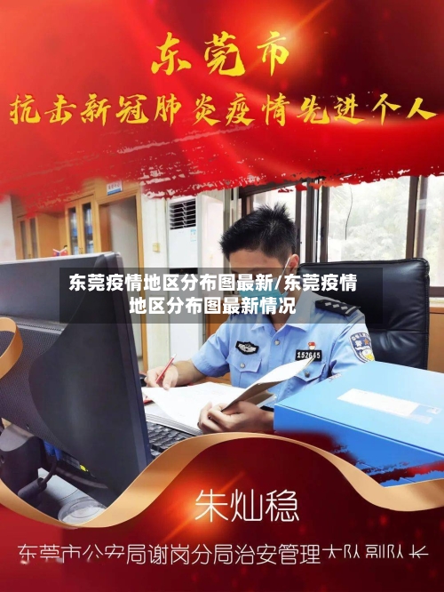 东莞疫情地区分布图最新/东莞疫情地区分布图最新情况-第1张图片