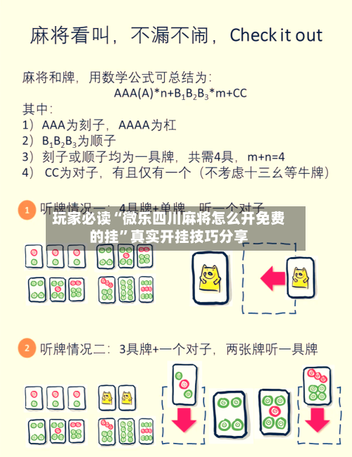 玩家必读“微乐四川麻将怎么开免费的挂”真实开挂技巧分享-第1张图片