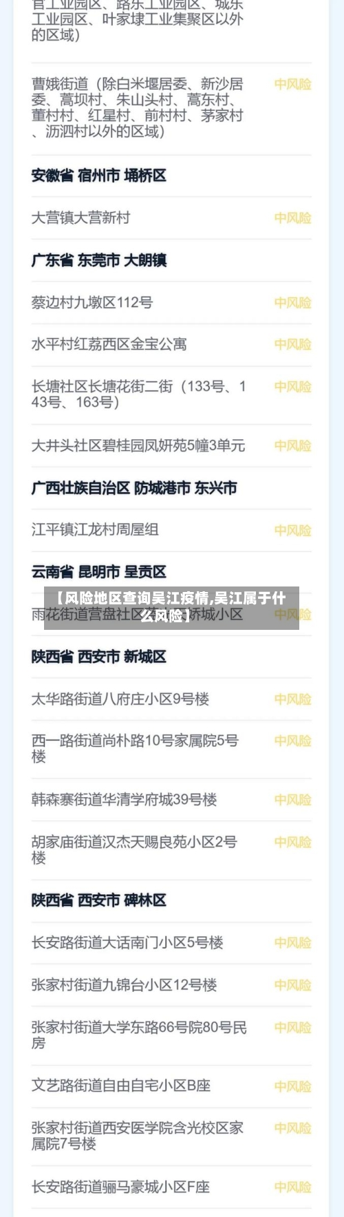 【风险地区查询吴江疫情,吴江属于什么风险】-第1张图片